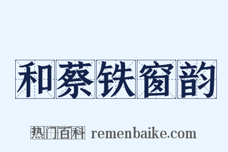 和蔡铁窗韵是什么意思的图片